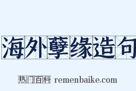 海外孽缘造句是什么意思的图片